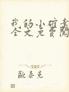 我的小确幸小说全文免费阅读