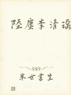 陆尘李清瑶更新