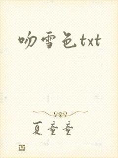 吻雪色txt封面