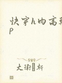 快穿h肉高干np封面