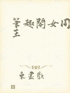 笔趣阁女同双女主