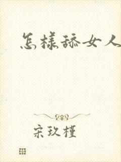 怎样舔女人阴道