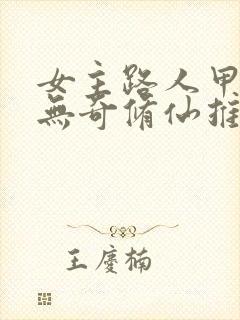 女主路人甲平平无奇修仙推荐封面