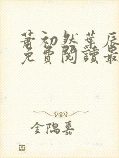 萧初然叶辰小说免费阅读最新