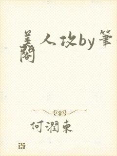 美人攻by笔趣阁