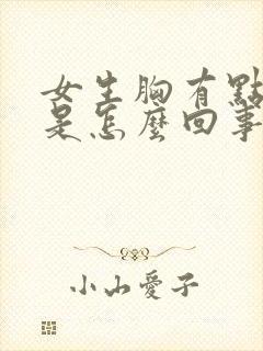 女生胸有点胀痛是怎么回事