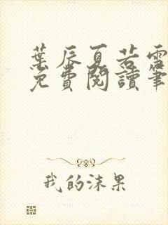 叶辰夏若雪全文免费阅读笔趣阁