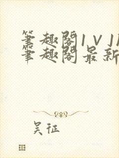 笔趣阁1∨1h笔趣阁最新章节