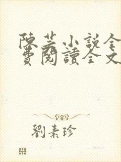 陈芸小说全文免费阅读全文最新章节