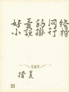 好看的网络玄幻小说排行榜完本前十名封面