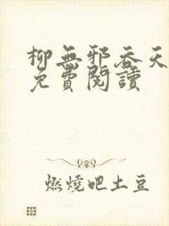 柳无邪吞天神鼎免费阅读