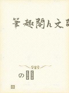 笔趣阁h文师生封面