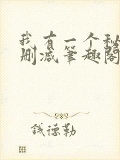 我有一个秘密无删减笔趣阁封面