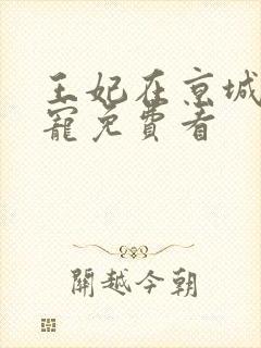 王妃在京城当团宠免费看