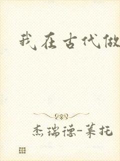 我在古代做王爷