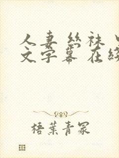 人妻 丝袜 中文字幕 在线