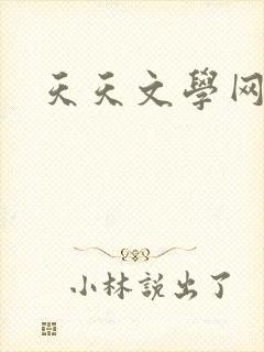 天天文学网