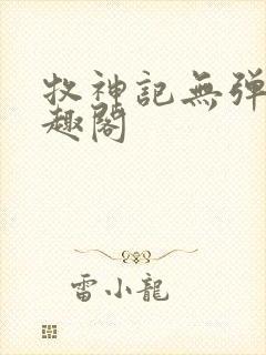 牧神记无弹窗笔趣阁封面