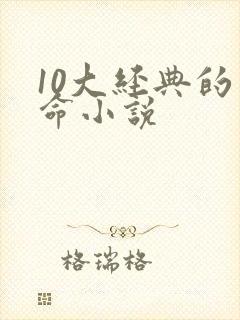 10大经典的算命小说