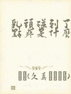 乳头碰到了会有点疼是什么原因