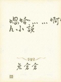 嗯哈……啊哈高h小说