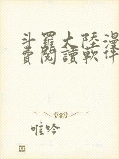 斗罗大陆漫画免费阅读软件下载