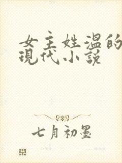 女主姓温的所有现代小说封面