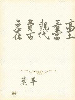 免费观看高清我在古代当王爷短剧封面