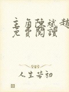 主角陈斌赵心媚免费阅读