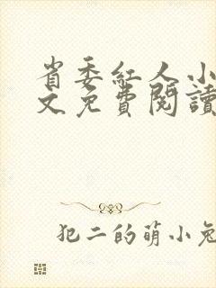 省委红人小说全文免费阅读