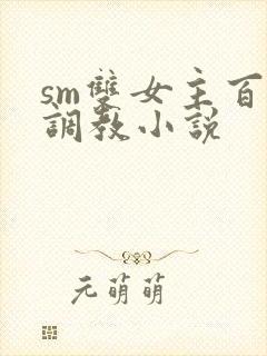 sm双女主百合调教小说