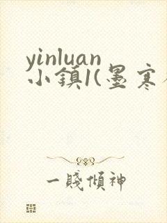 yinluan小镇1(墨寒砚)