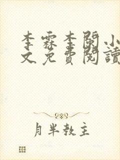 李霖李阑小说全文免费阅读最新章节