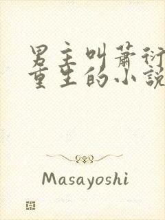 男主叫萧衍女主重生的小说