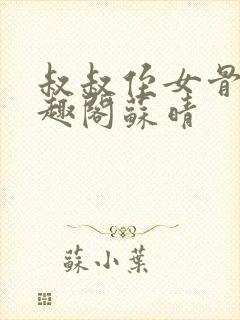 叔叔侄女骨科笔趣阁苏晴