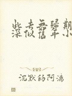 此去无归期,春深似旧年小说免费阅读