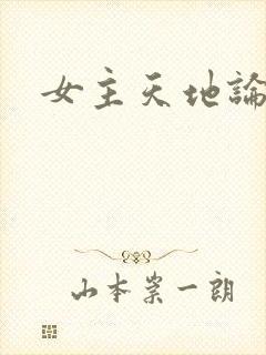 女主天地论坛