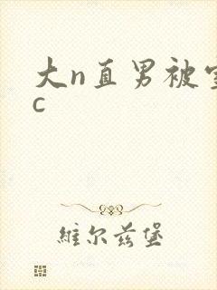 大n直男被室友c