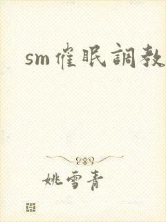 sm催眠调教