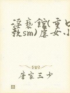 淫亵馆(重口调教sm)虐女小说封面