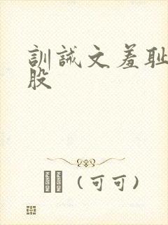 训诫文羞耻打屁股