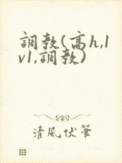 调教(高h,1v1,调教)