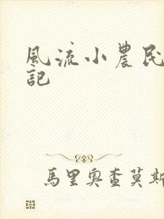 风流小农民艳遇记