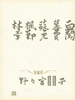 林枫苏慕白最新章节免费阅读无弹窗笔趣阁