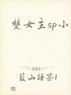 双女主sp小说