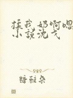 揉我奶啊嗯高潮小说沈戈