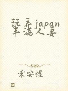 玩弄japan丰满人妻封面