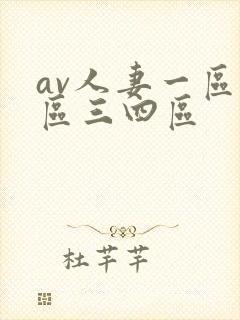av人妻一区二区三四区