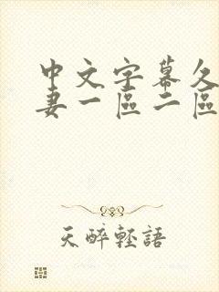 中文字幕久久人妻一区二区