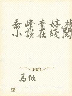 乔峰李婷,杨丽小说在线阅读